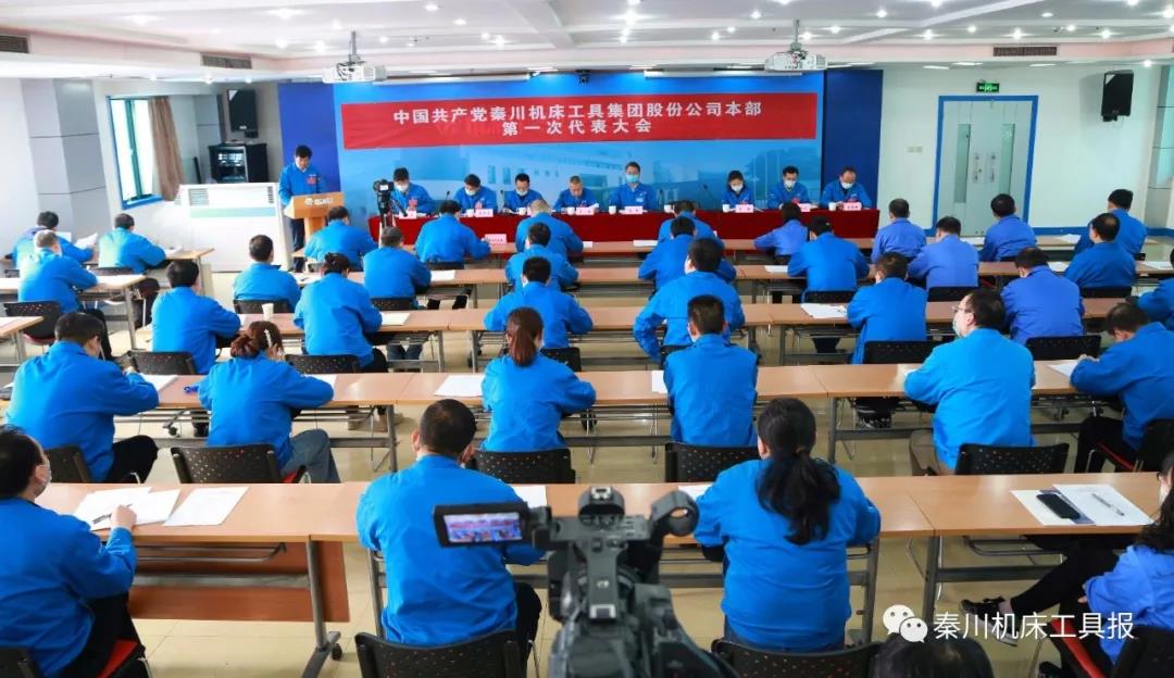 不忘“首善”初心 牢记“旗舰”使命丨秦川机床本部第一次党代会胜利召开！