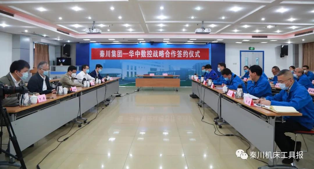 秦川集团与华中数控签署战略合作协议