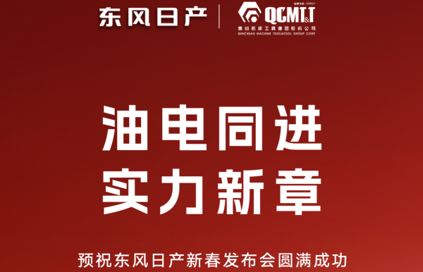 为东风日产打CALL丨预祝东风日产春季发布会圆满成功!